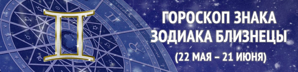 знак зодиака близнецы