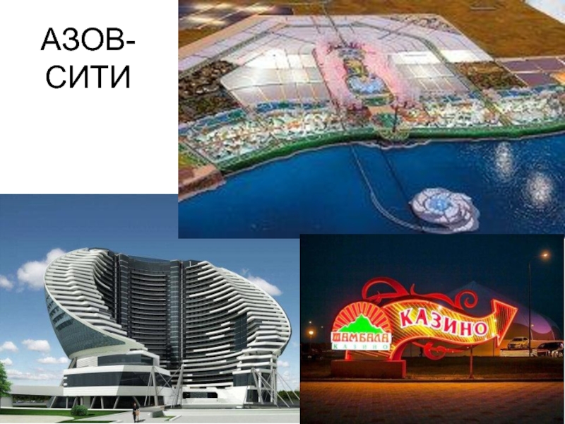Азов-сити казино Шамбала