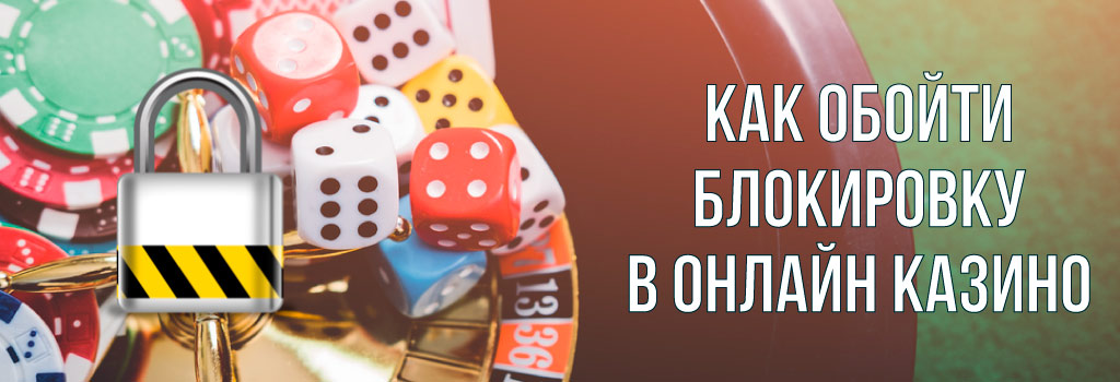 способы обойти блокировку онлайн-казино