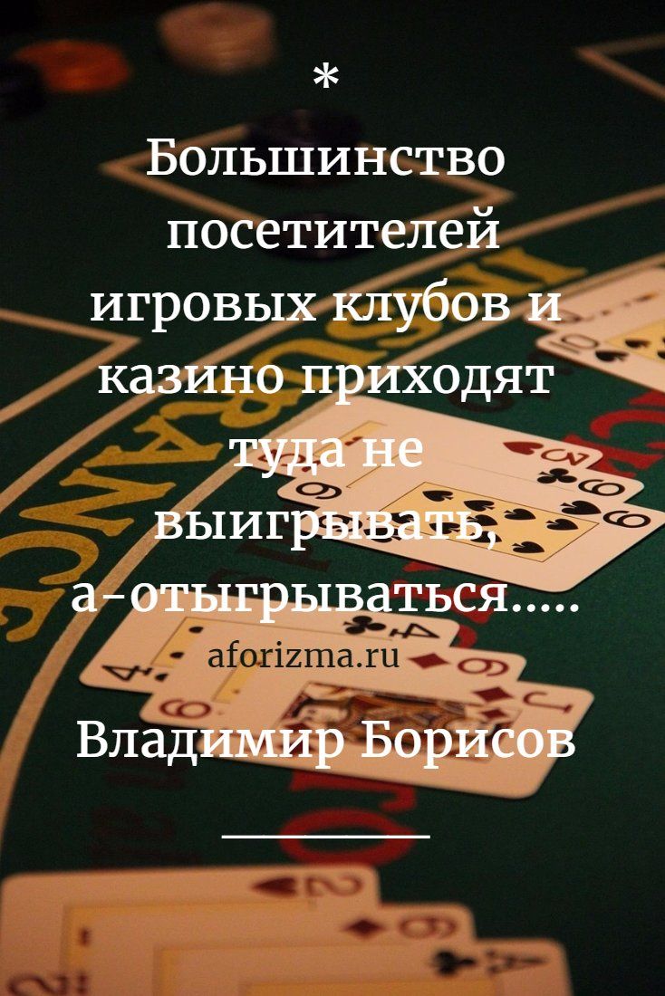 Афоризмы о казино и азартных играх
