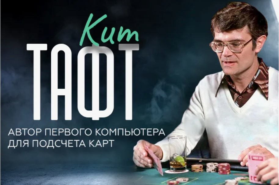 Кит Тафт изобретатель калькулятора для подсета карт в блэкджеке