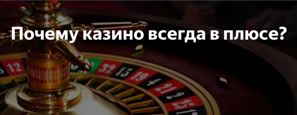 казино всегда в плюсе