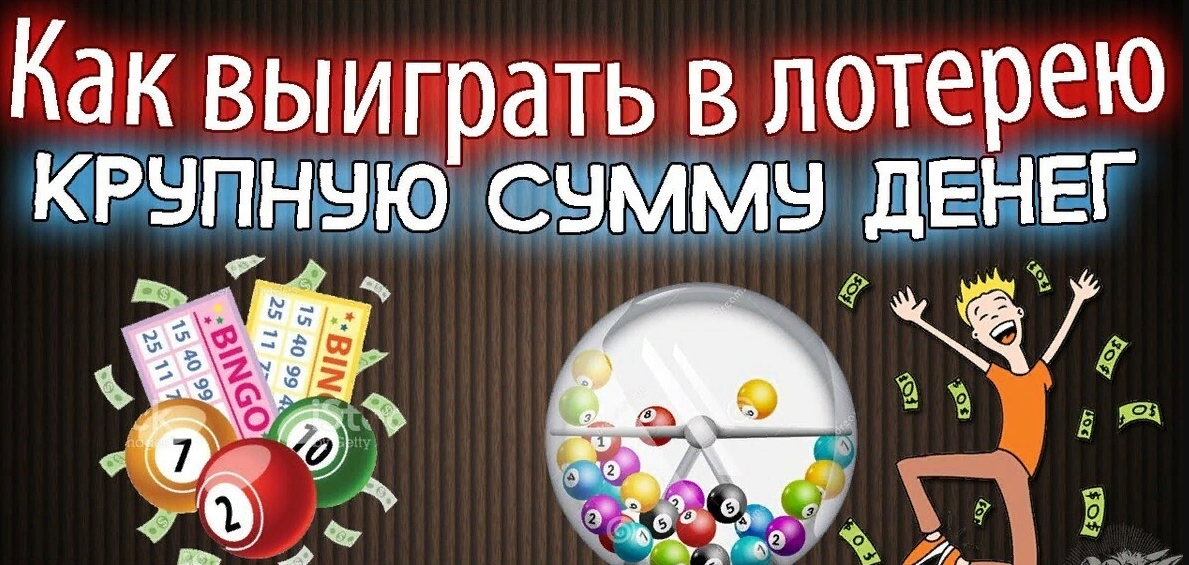 способы выигрыша джекпота в лотерее