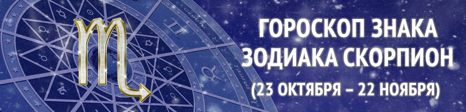 знак зодиака скорпион