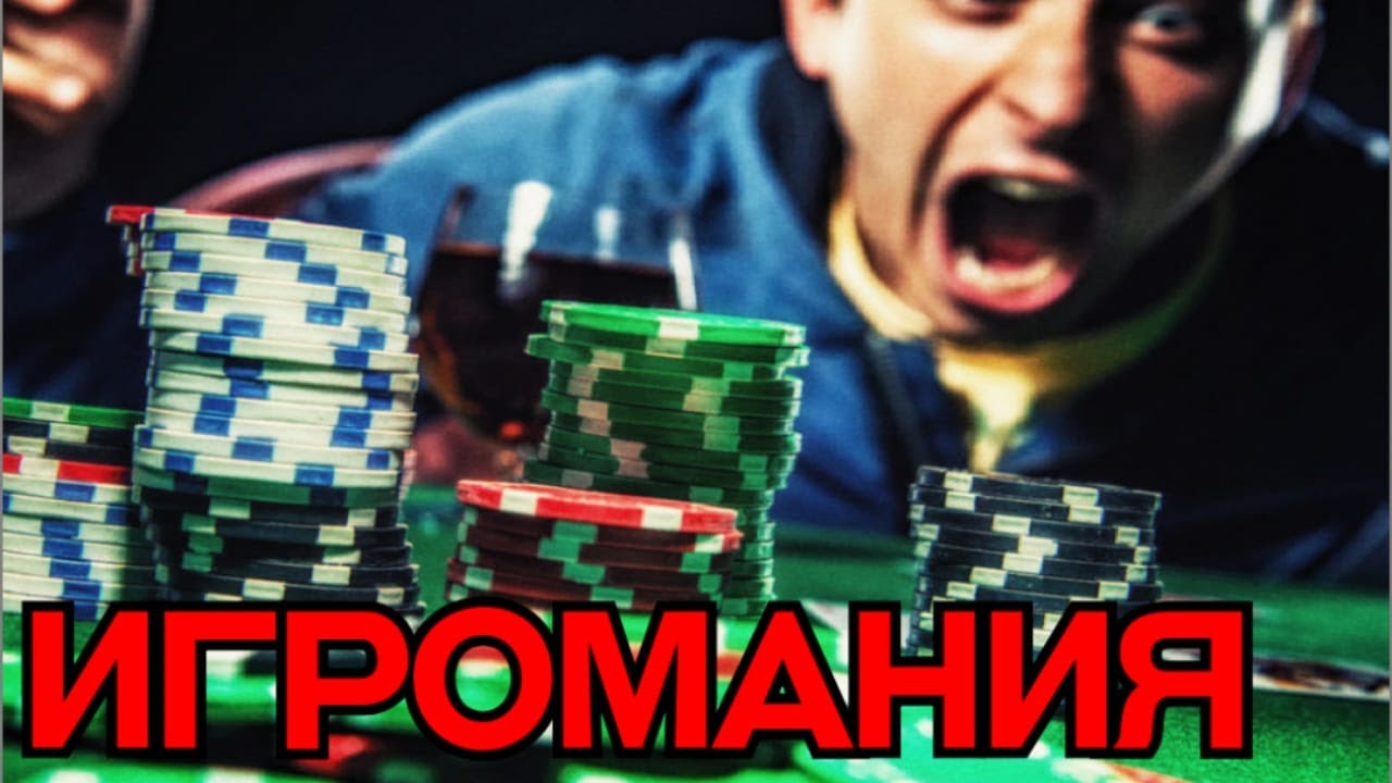 Лудомания - игровая зависимость