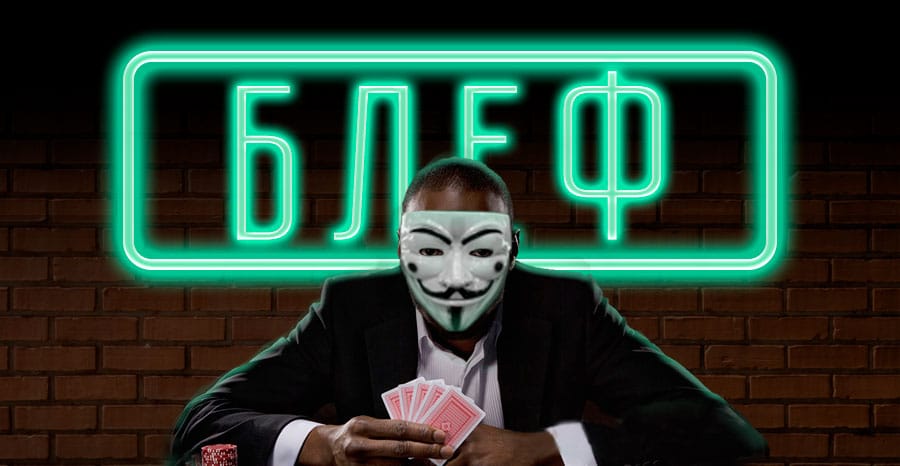 блеф в покере