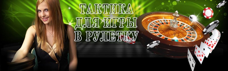 стратегия игры в рулетку - игровое счастье