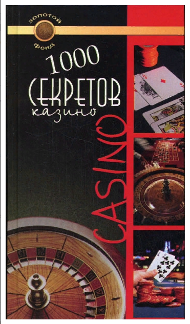книга - Тысяча секретов казино
