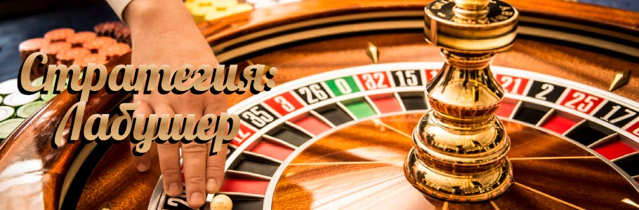 в основе стратегии лабушер заложен математический подход к игре