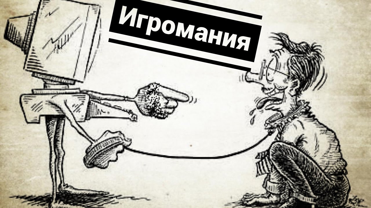 Лечение игромании