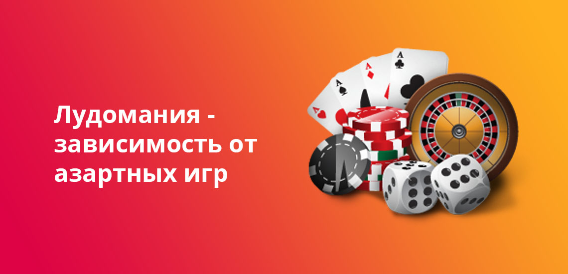 Лудомания - это зависимость от азартных игр