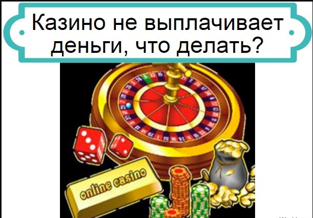 Казино онлайн не выплачивает выигрыши