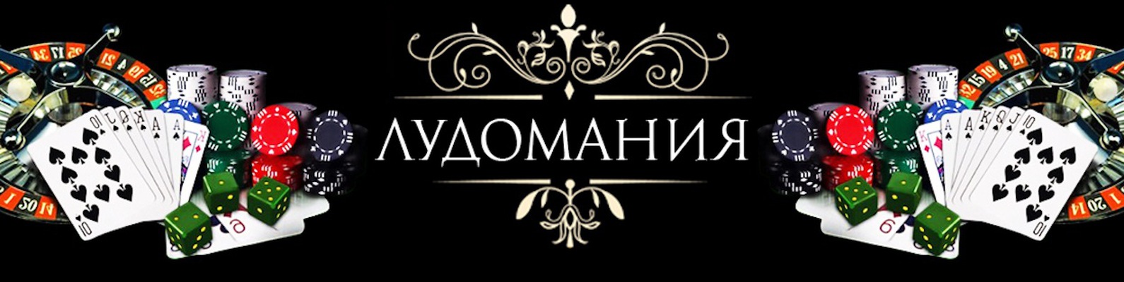 договор для лудоманов