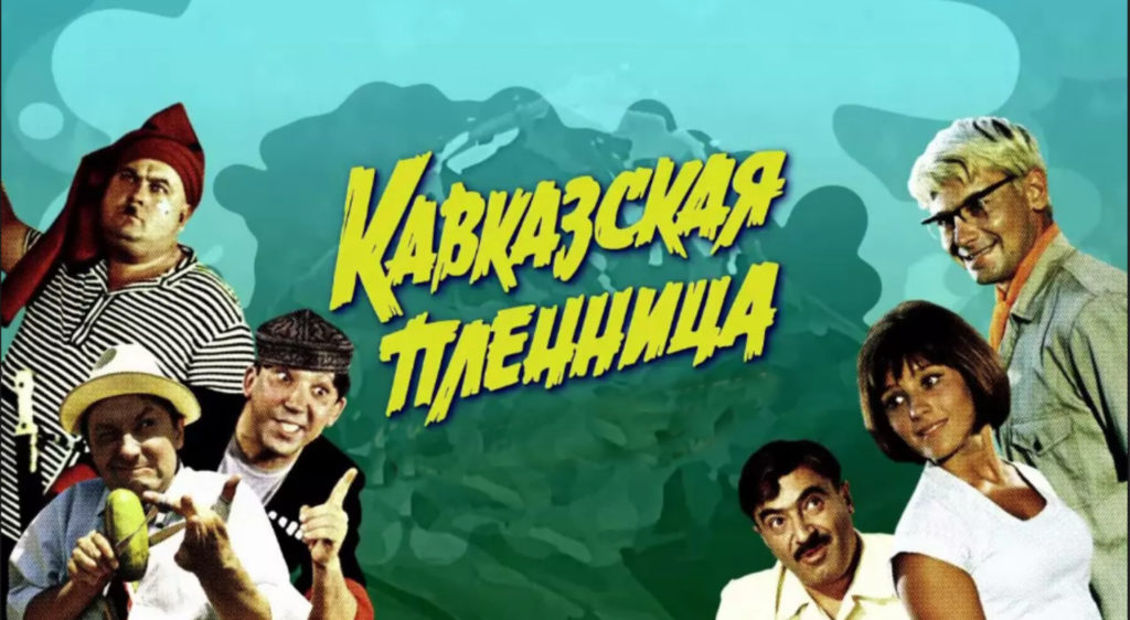 кинофильм кавказская пленница