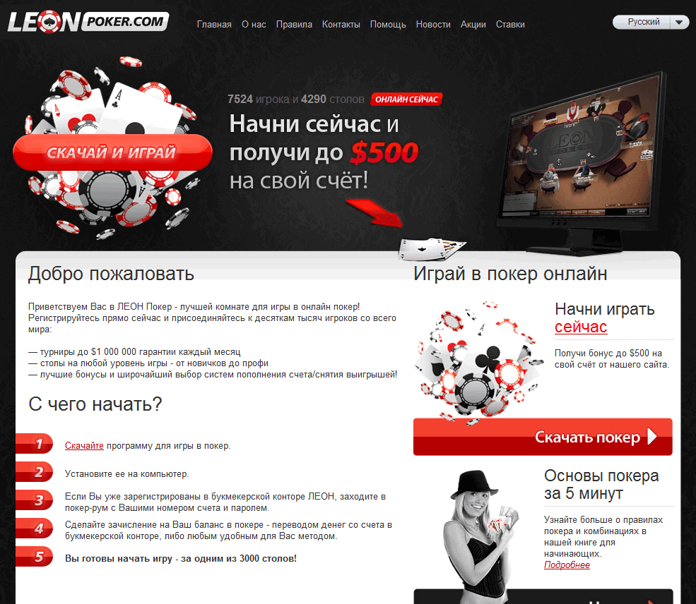 бонусы для новых игроков в покер-руме Leon Poker