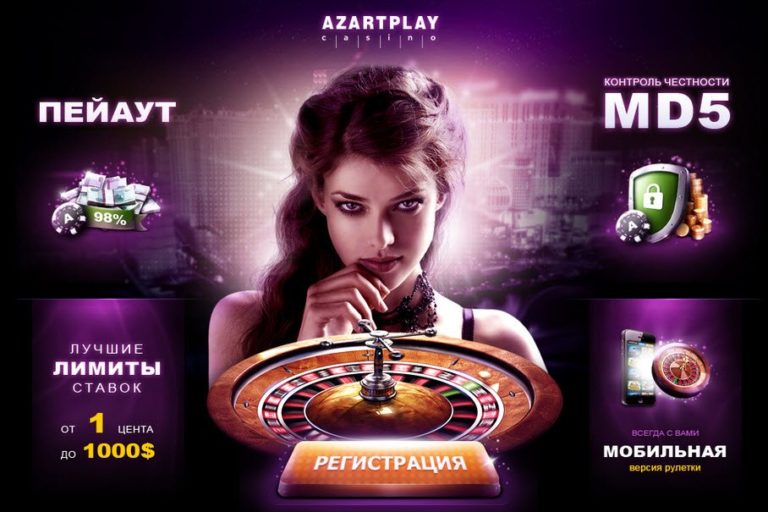 регистрация в интернет казино AzartPlay