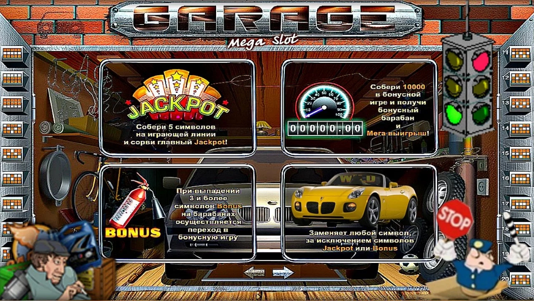 выплаты в игровом автомате Гараж