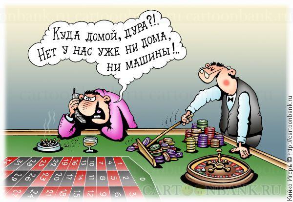 Проигрыш в казино рулетку